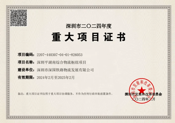 深圳Z6人生就是博综合物流枢纽中心-市沉大项目证书(2024年度).png 深圳Z6人生就是博综合物流枢纽中心-市沉大项目证书(2024年度).png
